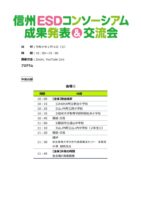 成果発表＆交流会プログラム　信州ＥＳＤのサムネイル